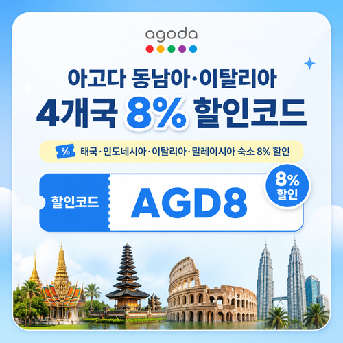 아고다 동남아 이탈리아 4개국 8% 할인코드