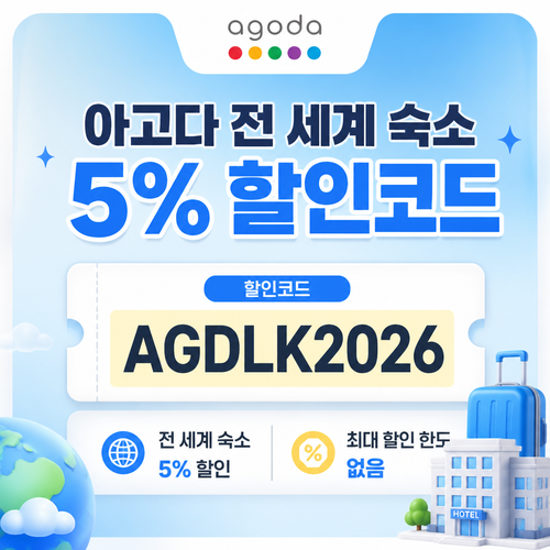 아고다 전 세계 숙소 5% 할인코드