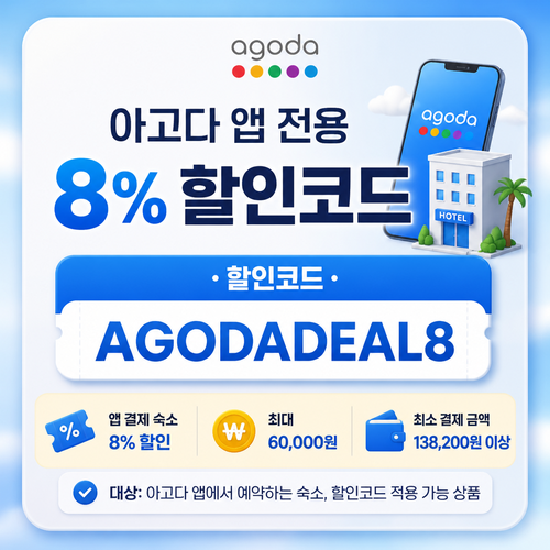 아고다 앱 전용 8% 할인코드