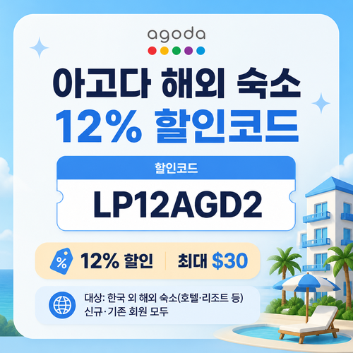 아고다 해외 숙소 12% 할인코드