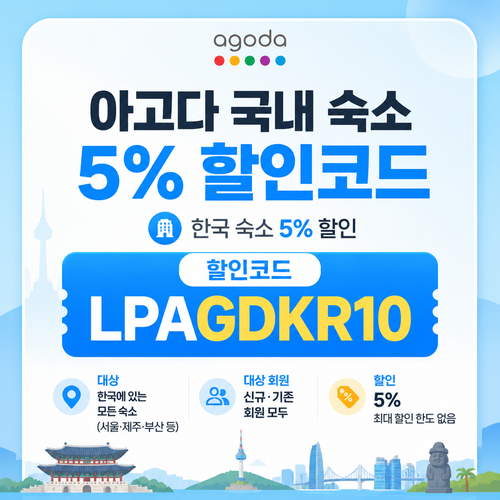 아고다 국내 숙소 5% 할인코드