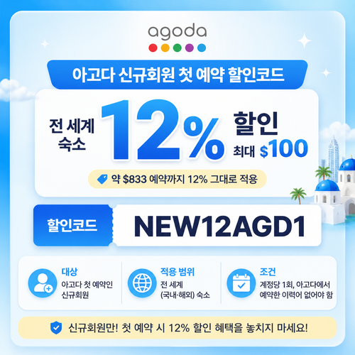 아고다 신규회원 첫 예약 할인코드