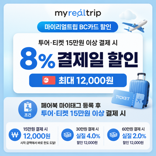 마이리얼트립 BC카드 할인