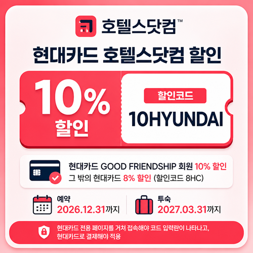 호텔스닷컴 현대카드 10% 할인코드