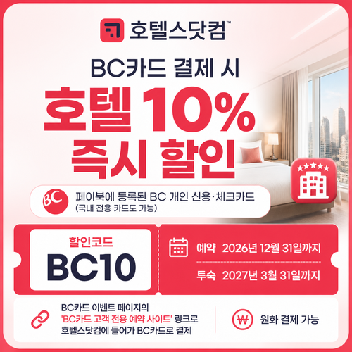 호텔스닷컴 BC카드 10% 할인코드