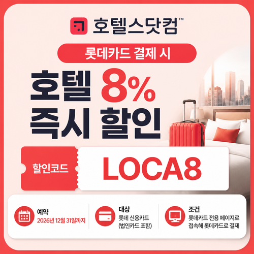 호텔스닷컴 롯데카드 8% 할인코드