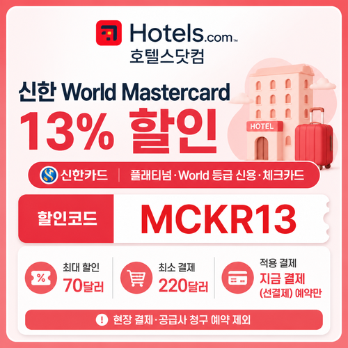 호텔스닷컴 신한 Mastercard 13% 할인코드