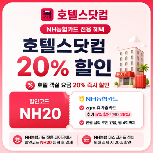 호텔스닷컴 NH농협카드 20% 할인코드