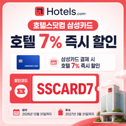 호텔스닷컴 삼성카드 7% 할인코드