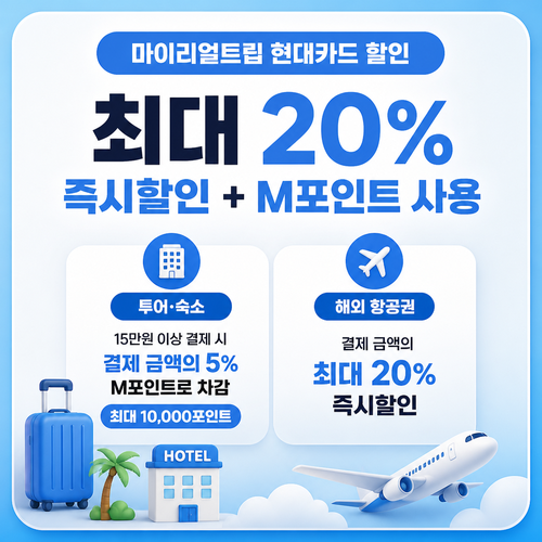 마이리얼트립 현대카드 할인