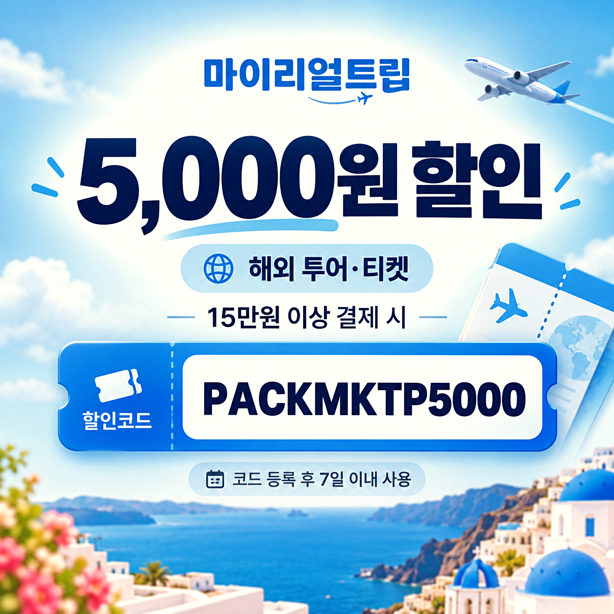 마이리얼트립 투어 티켓 할인코드
