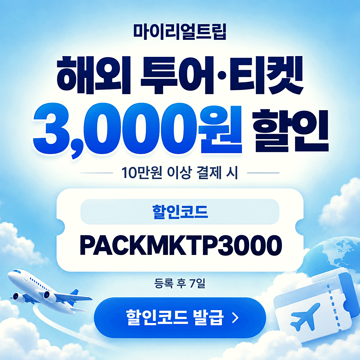 마이리얼트립 투어 할인코드