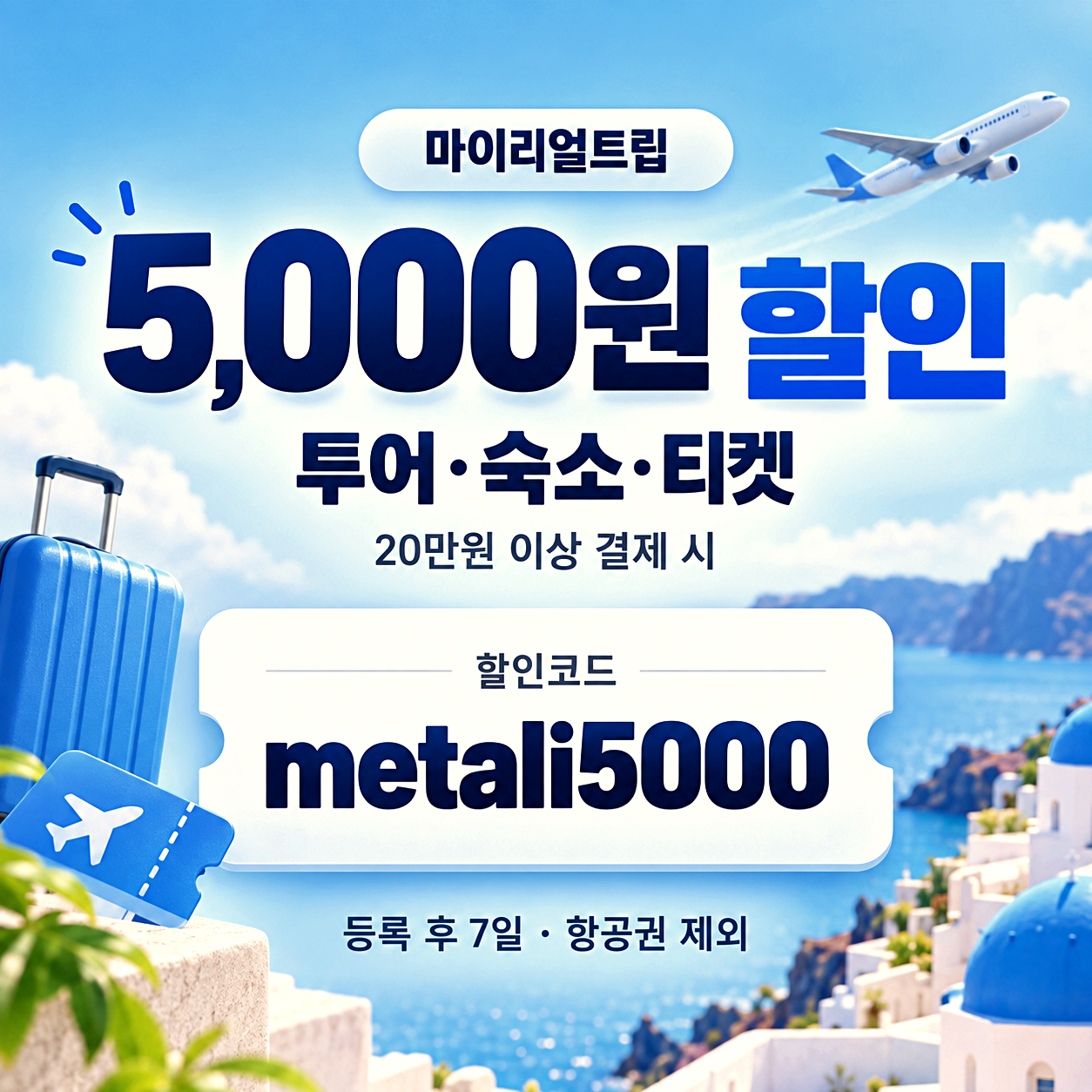 마이리얼트립 전체 상품 할인코드