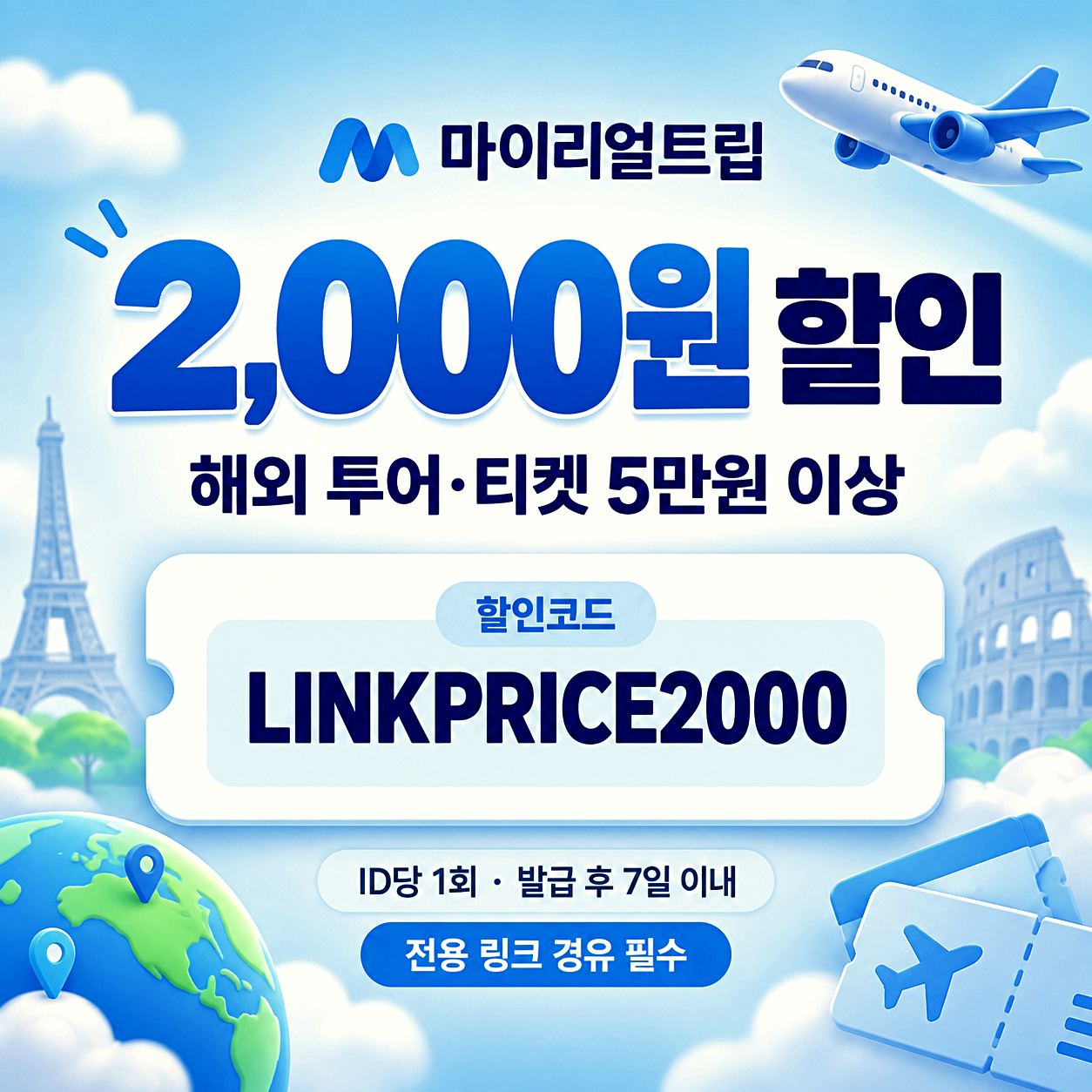 마이리얼트립 해외 숙소 할인코드