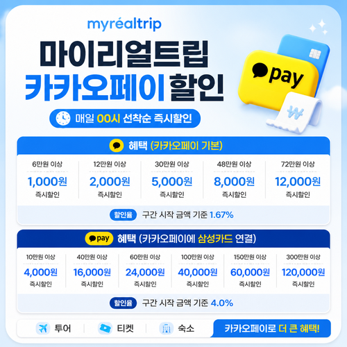 마이리얼트립 카카오페이 할인