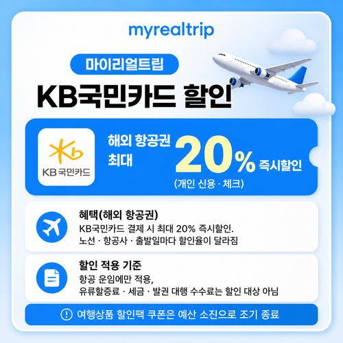 마이리얼트립 KB국민카드 할인