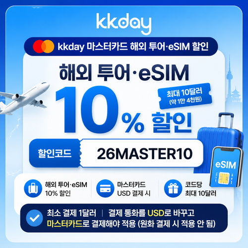 kkday 마스터카드 해외 투어·eSIM 할인코드