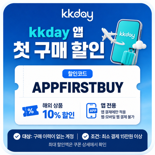 kkday 앱 첫 구매 해외 상품 할인코드