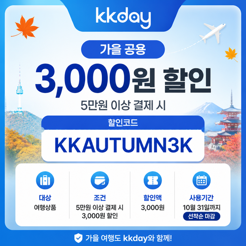 kkday 가을 공용 3천원 할인코드