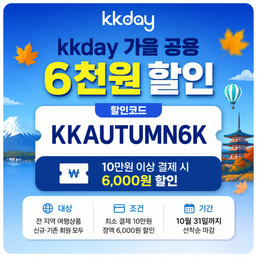 kkday 가을 공용 6천원 할인코드
