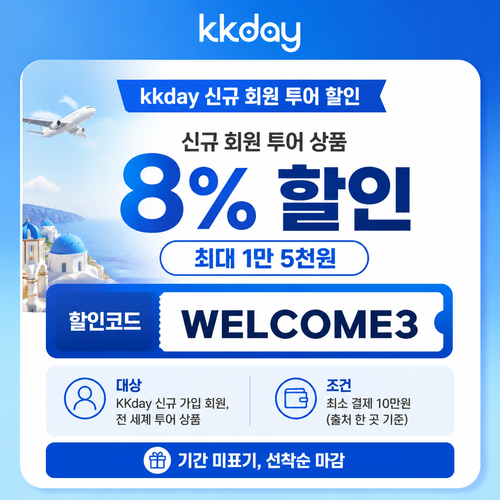 kkday 신규 회원 투어 할인코드