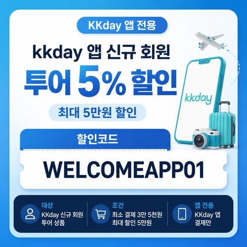 kkday 앱 신규 회원 투어 할인코드