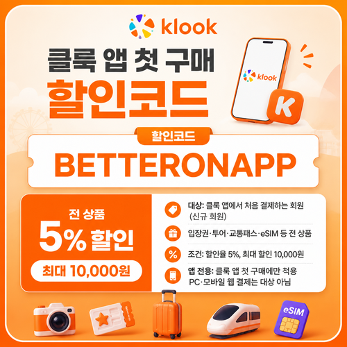 클룩 앱 첫 구매 할인코드
