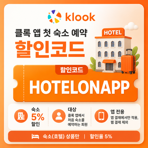 클룩 앱 첫 숙소 예약 할인코드