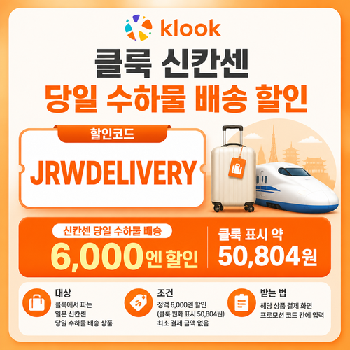 클룩 신칸센 당일 수하물 배송 할인코드
