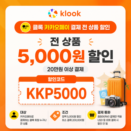 클룩 카카오페이 전 상품 할인코드