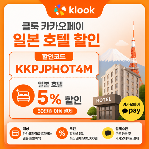 클룩 카카오페이 일본 호텔 할인코드