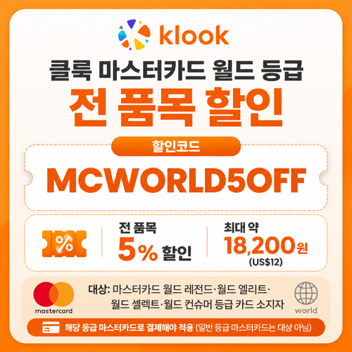 클룩 마스터카드 월드 등급 할인코드