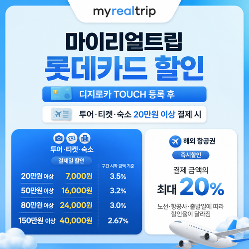 마이리얼트립 롯데카드 할인