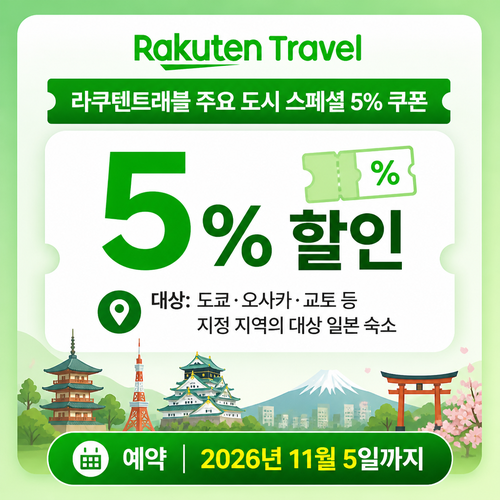 라쿠텐트래블 주요 도시 스페셜 5% 쿠폰