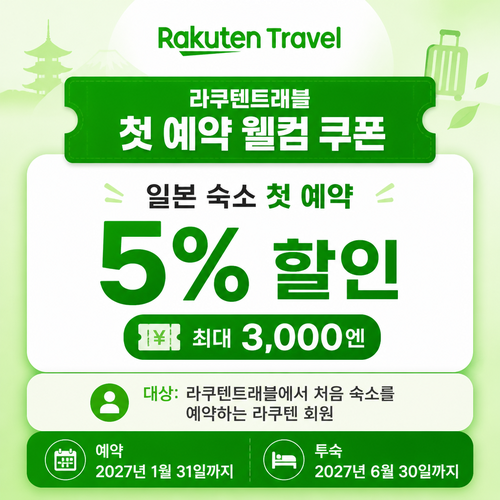 라쿠텐트래블 첫 예약 웰컴 쿠폰