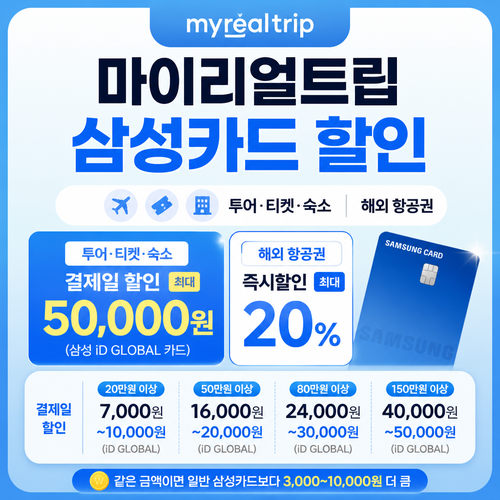 마이리얼트립 삼성카드 할인