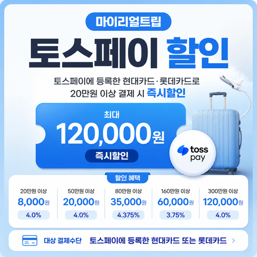 마이리얼트립 토스페이 할인