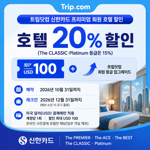 트립닷컴 신한카드 프리미엄 회원 호텔 쿠폰