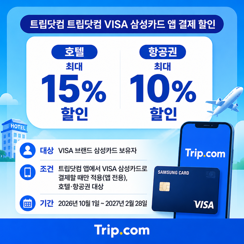 트립닷컴 VISA 삼성카드 앱 결제 쿠폰