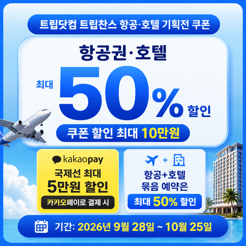 트립닷컴 트립찬스 항공·호텔 기획전 쿠폰