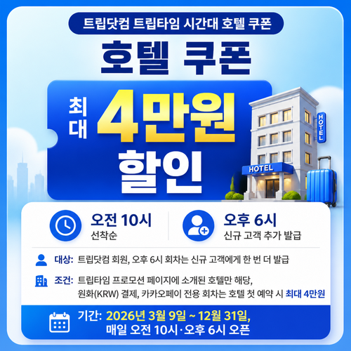 트립닷컴 트립타임 시간대 호텔 쿠폰