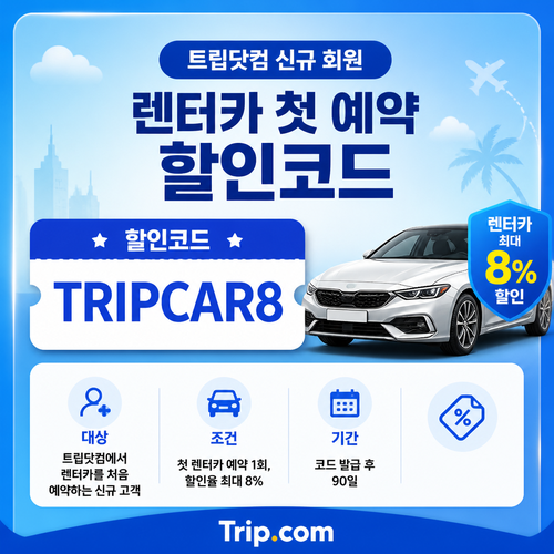 트립닷컴 신규 회원 렌터카 첫 예약 할인코드