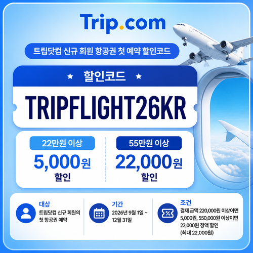 트립닷컴 신규 회원 항공권 첫 예약 할인코드