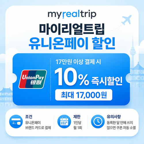 마이리얼트립 유니온페이 할인