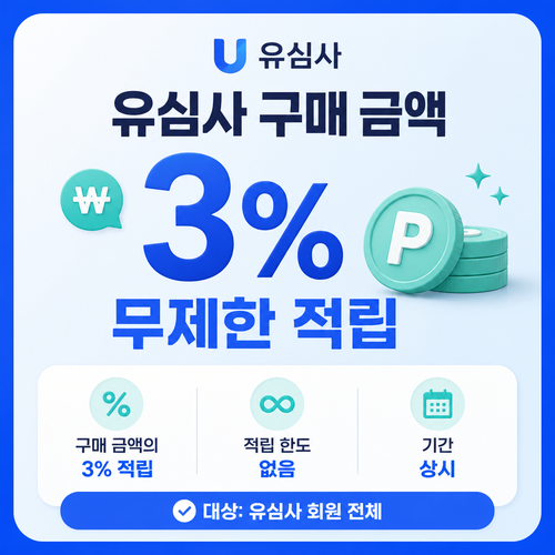 유심사 구매 금액 3% 적립 혜택