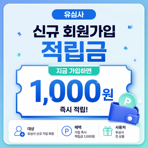 유심사 신규 회원가입 적립금 혜택