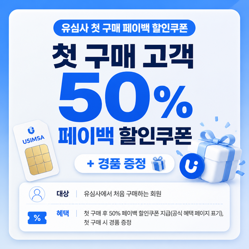 유심사 첫 구매 페이백 할인쿠폰