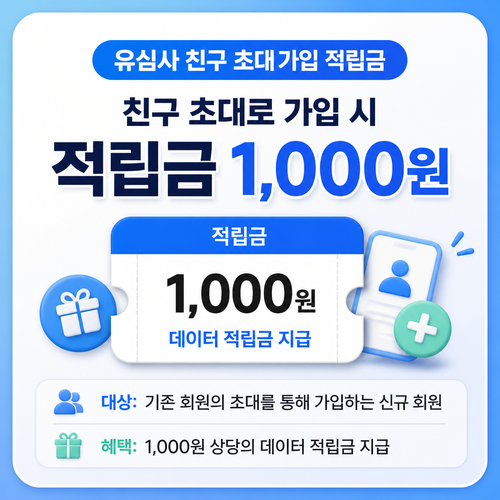 유심사 친구 초대 가입 적립금 혜택