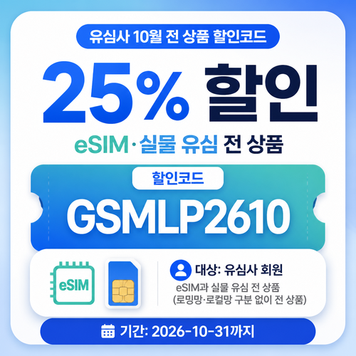 유심사 전 상품 25% 할인코드