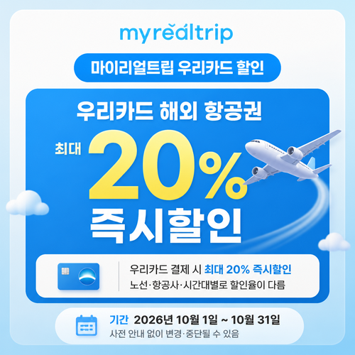 마이리얼트립 우리카드 할인